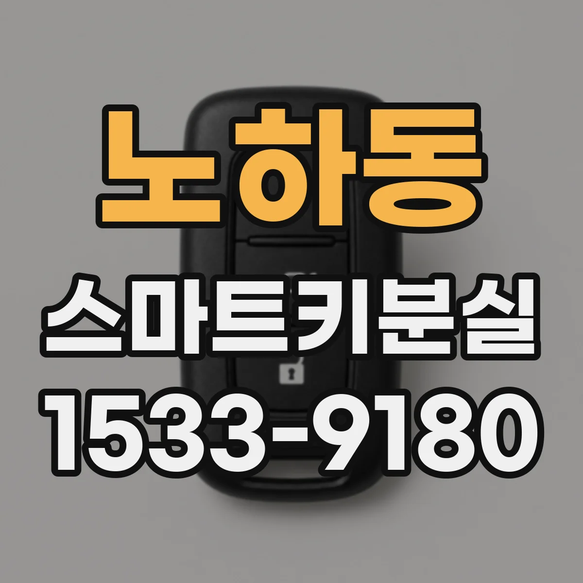 노하동 스마트키분실