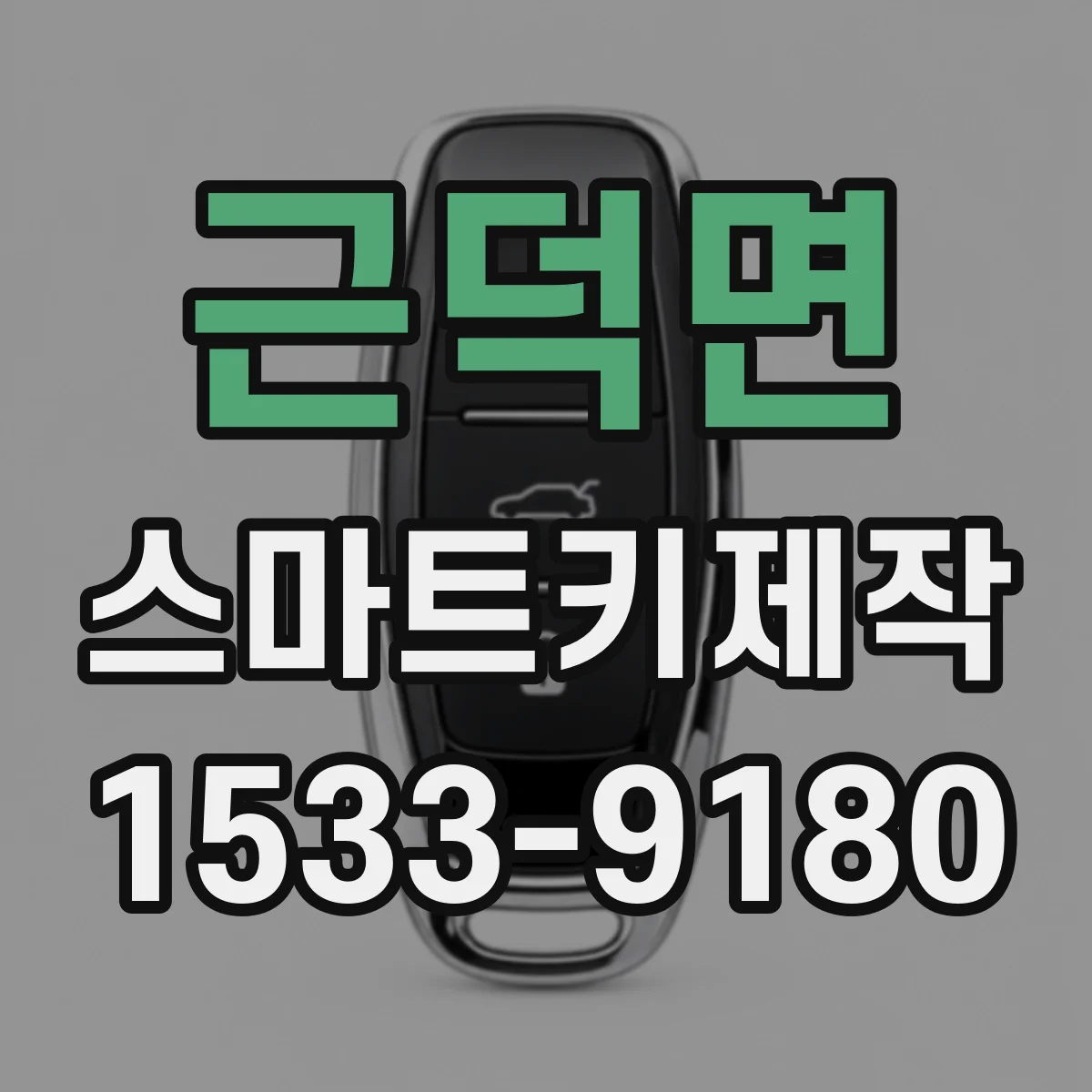 근덕면 스마트키제작