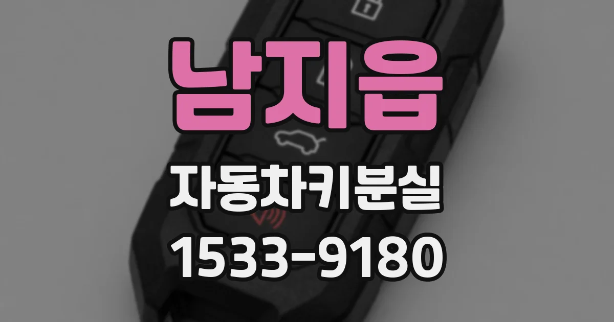 남지읍 자동차키분실