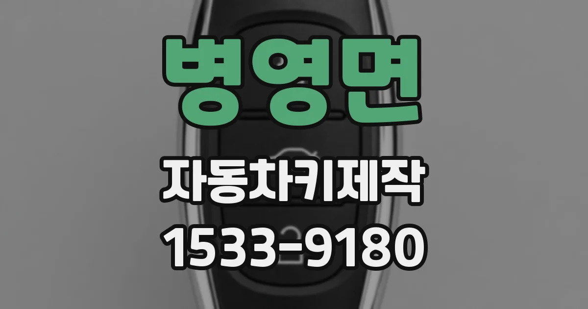 병영면 자동차키제작