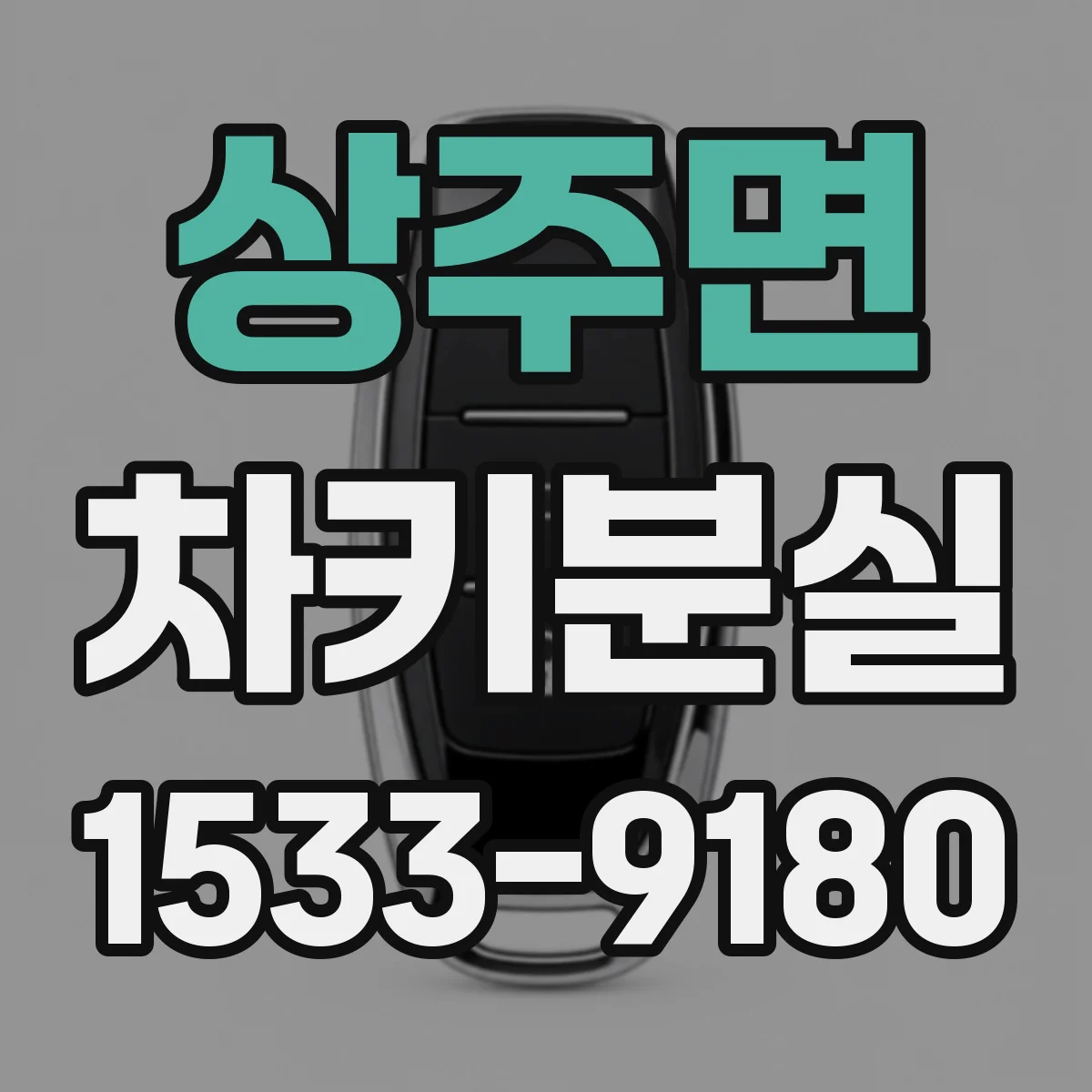 상주면 차키분실