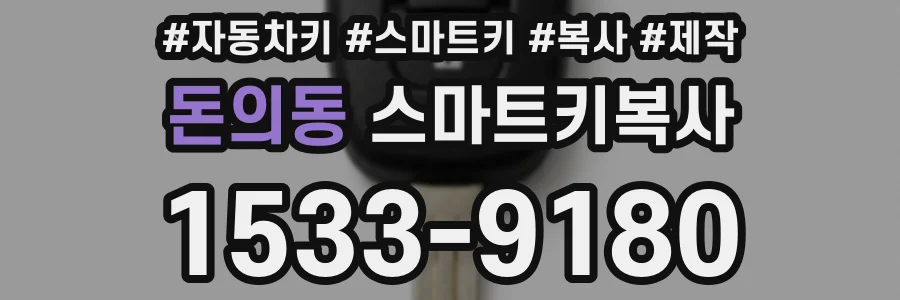 돈의동 스마트키복사