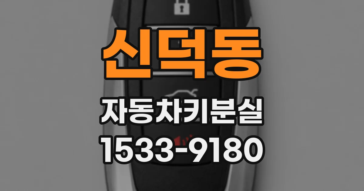 신덕동 자동차키분실