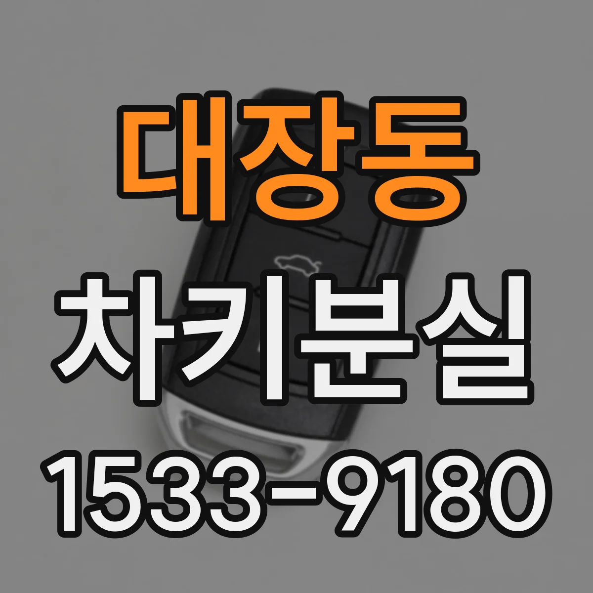 대장동 차키분실