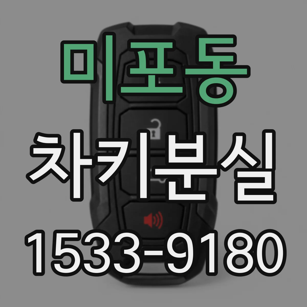 미포동 차키분실