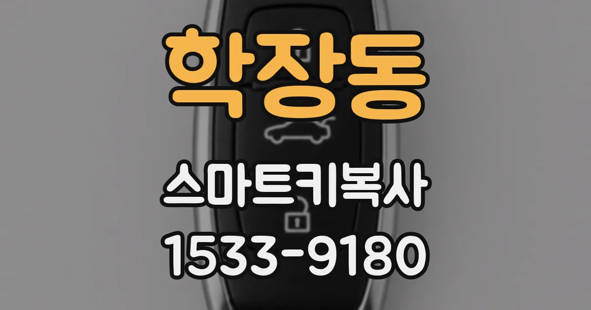 학장동 스마트키복사