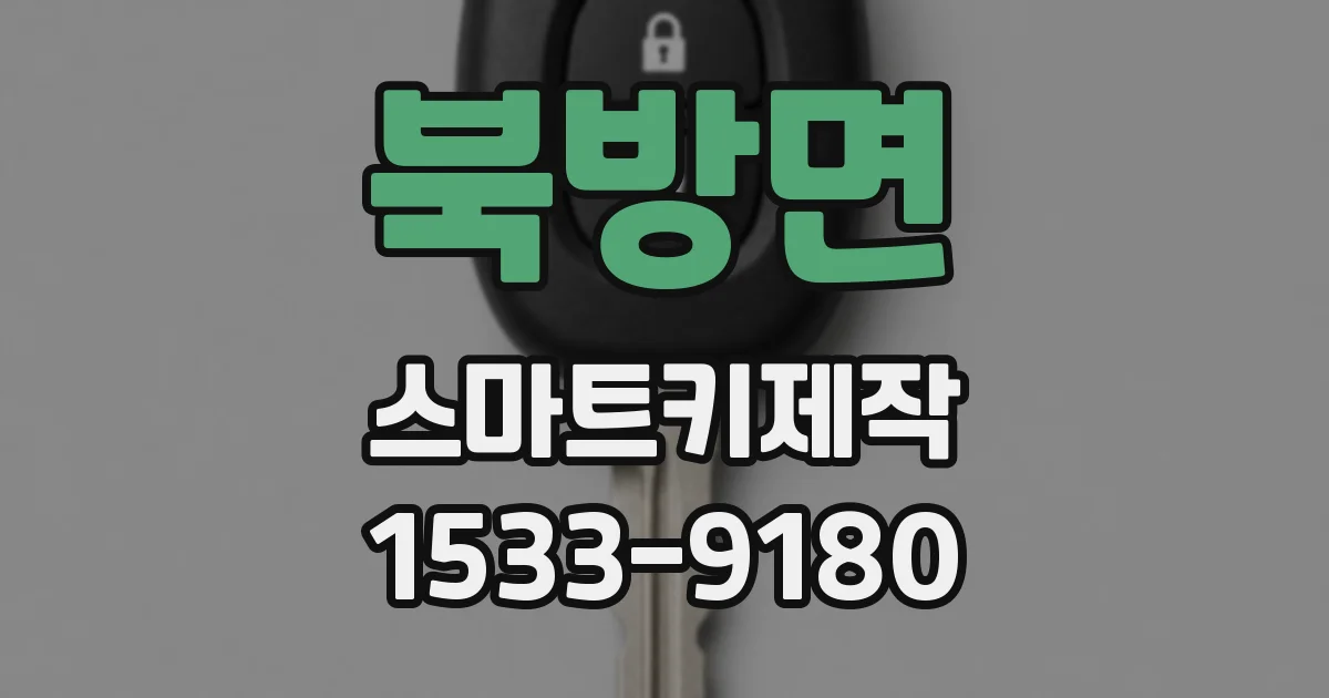 북방면 스마트키제작