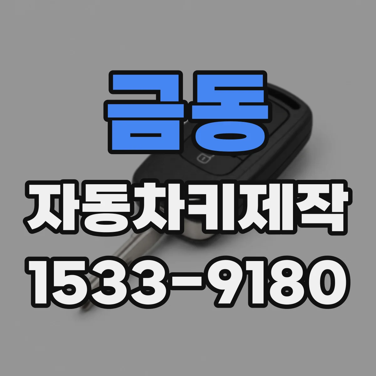 금동 자동차키제작