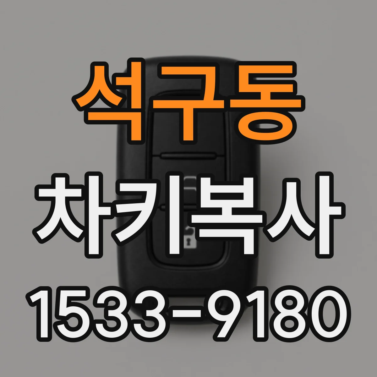 석구동 차키복사