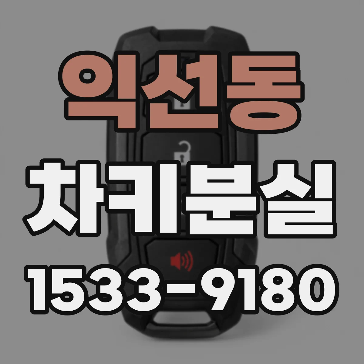 익선동 차키분실