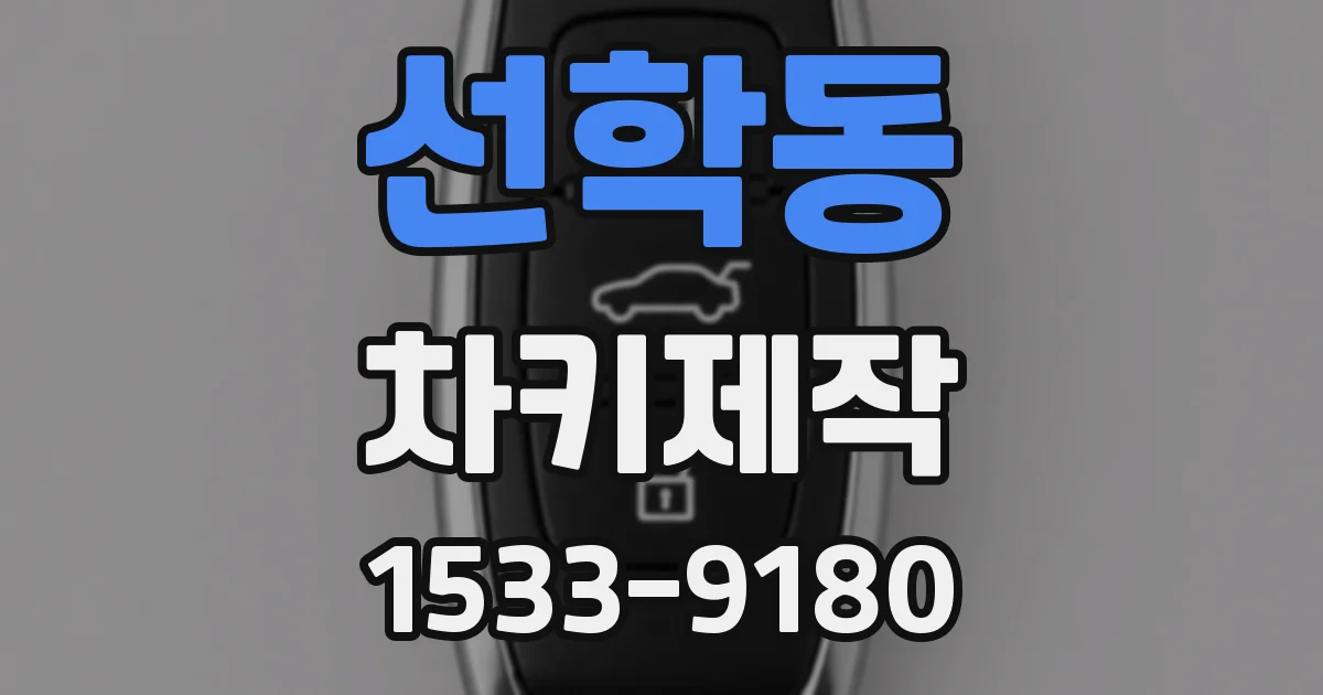 선학동 차키제작