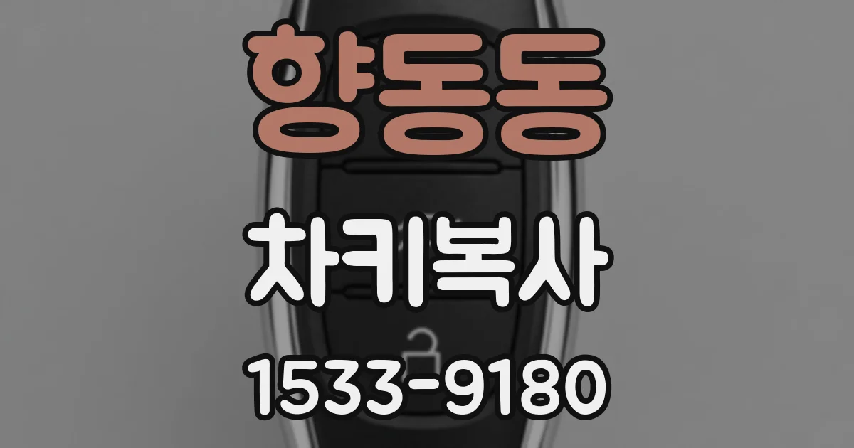 향동동 차키복사