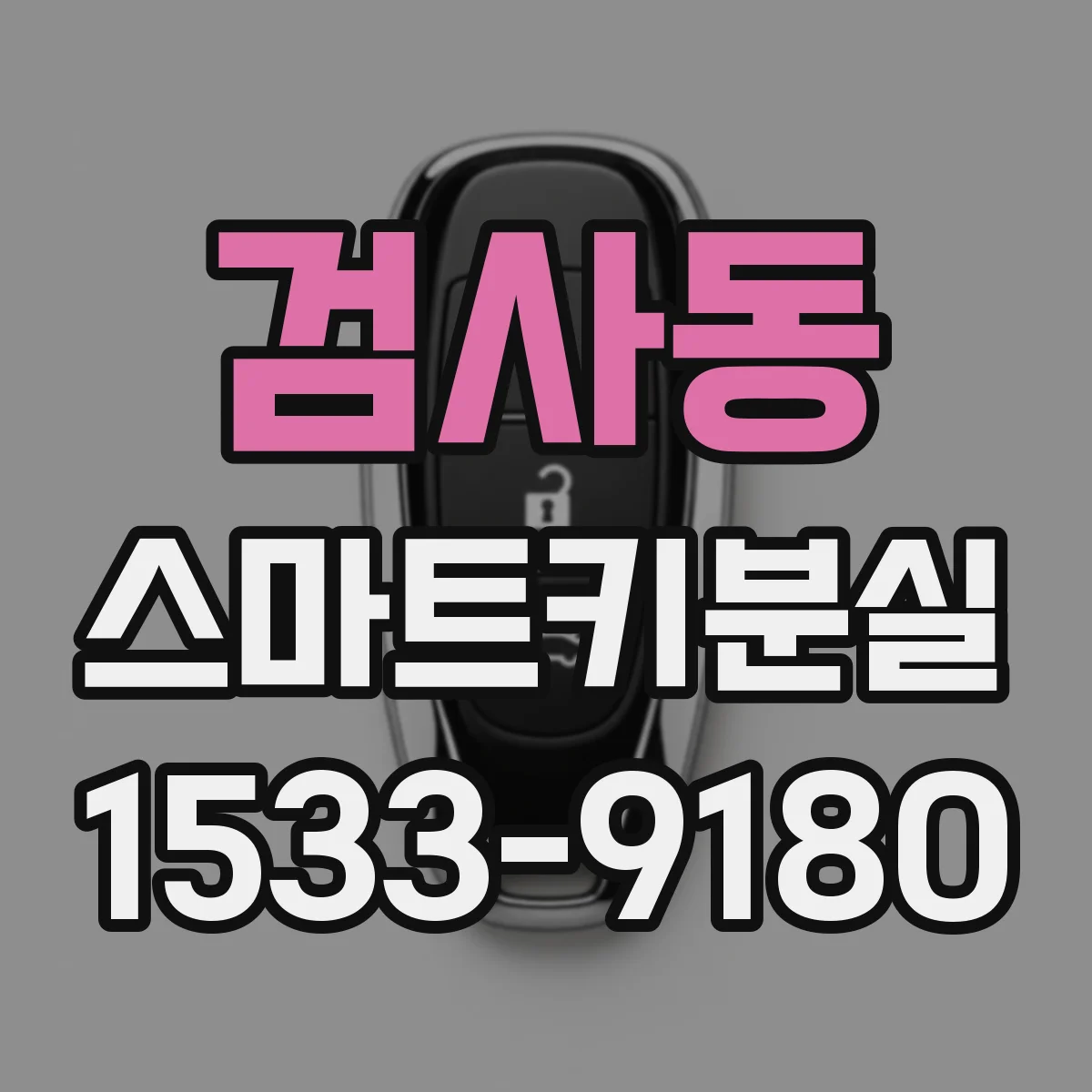 검사동 스마트키분실