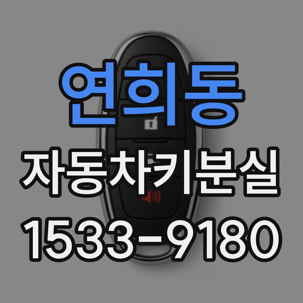 연희동 자동차키분실