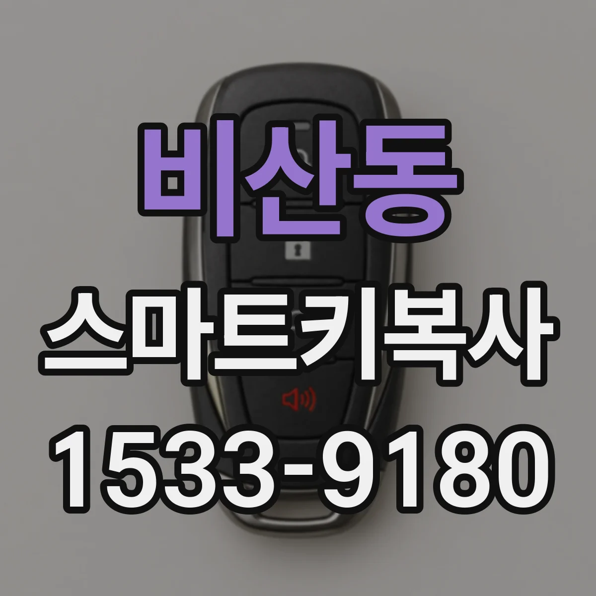 비산동 스마트키복사
