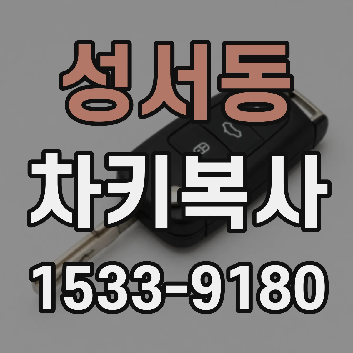 성서동 차키복사