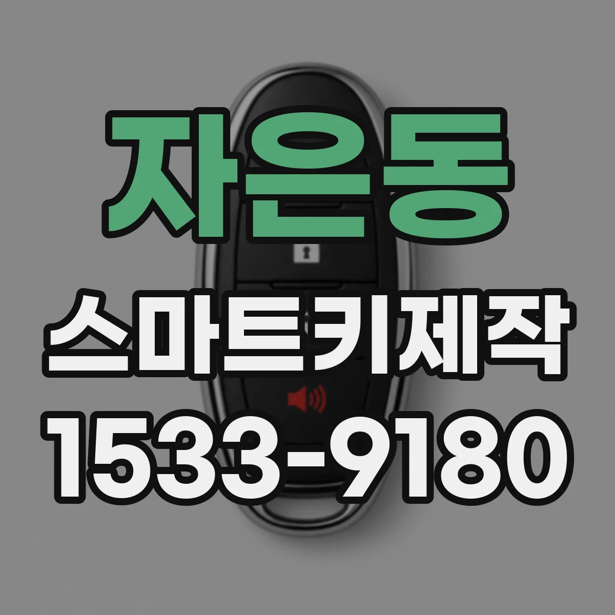 자은동 스마트키제작