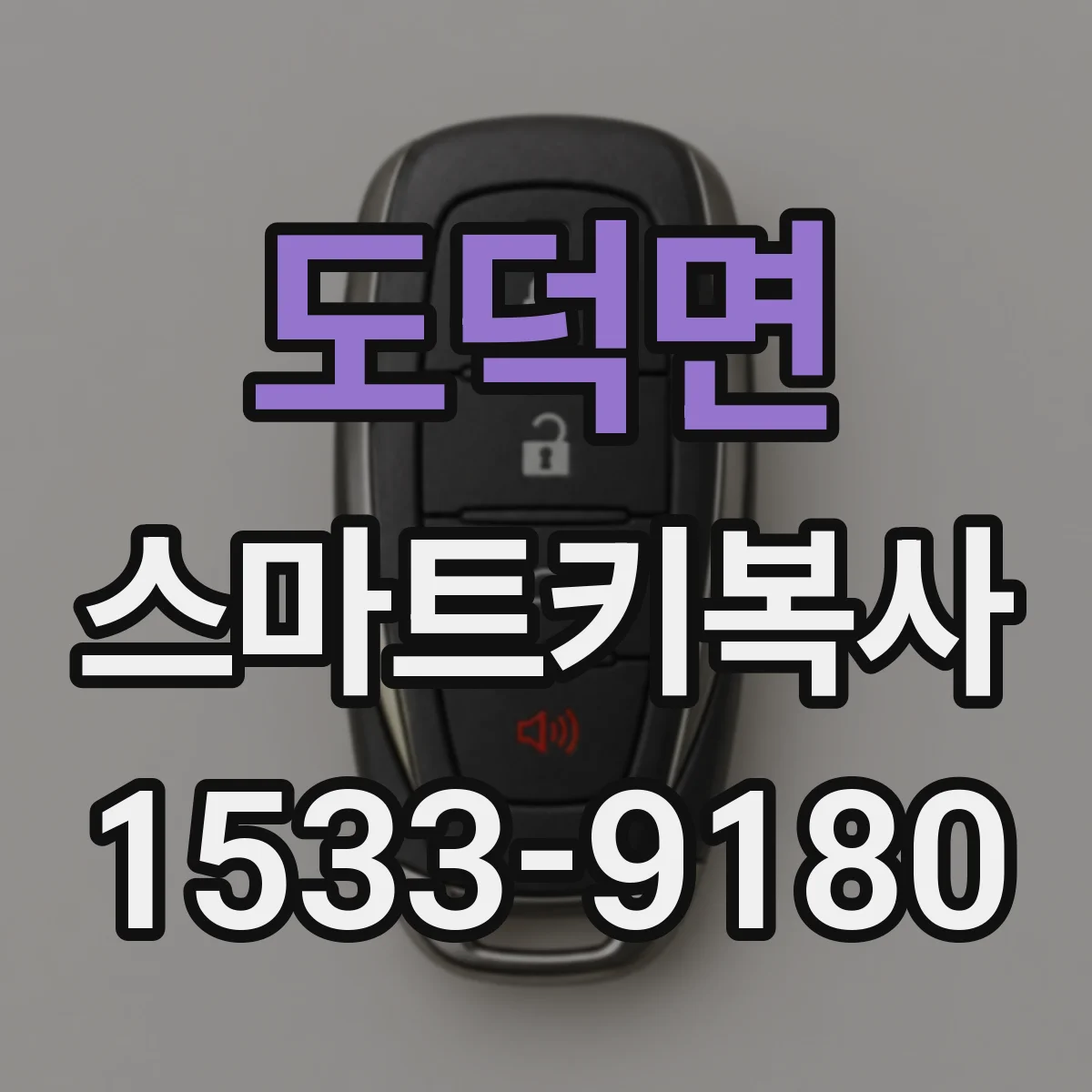 도덕면 스마트키복사