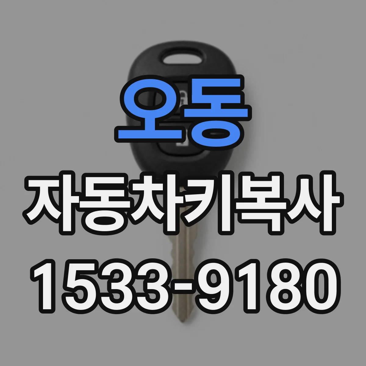 오동 자동차키복사