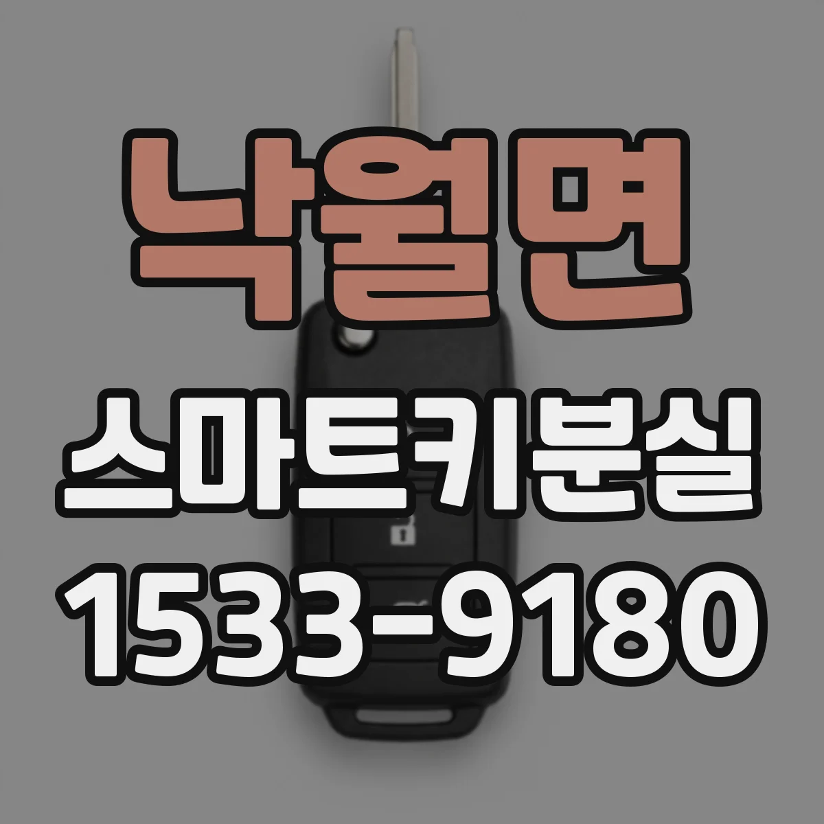 낙월면 스마트키분실