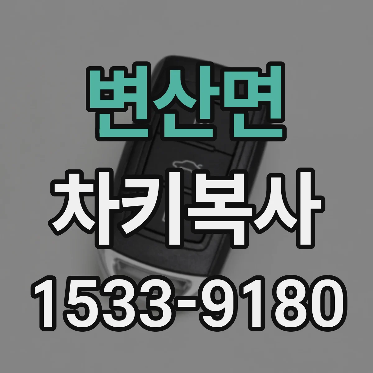 변산면 차키복사