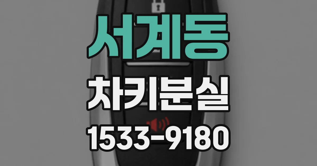 서계동 차키분실