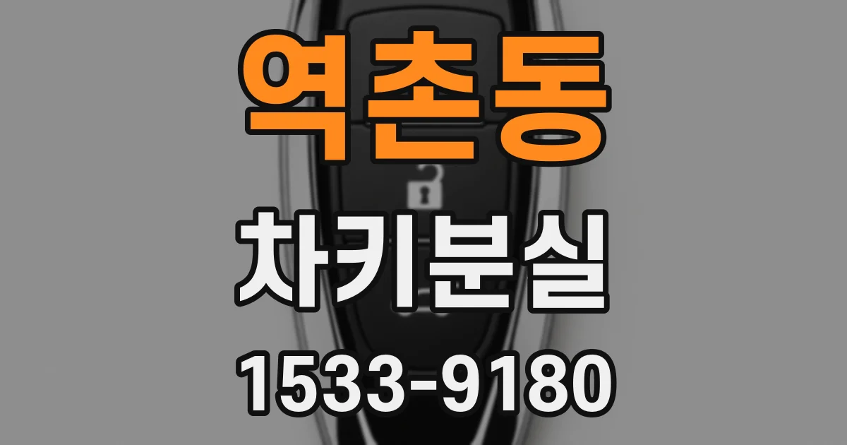 역촌동 차키분실
