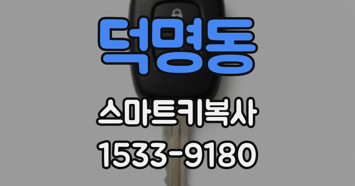 덕명동 스마트키복사