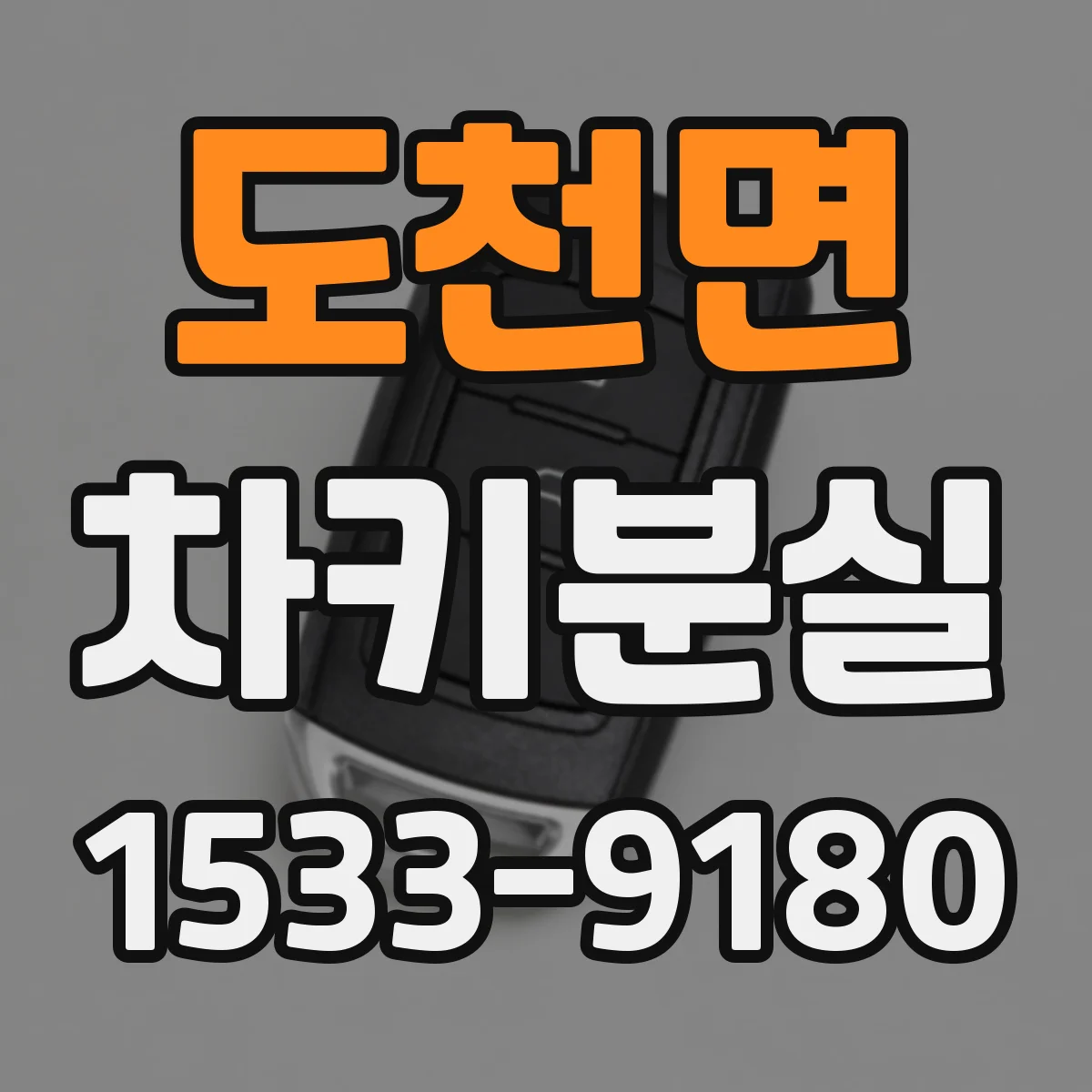 도천면 차키분실