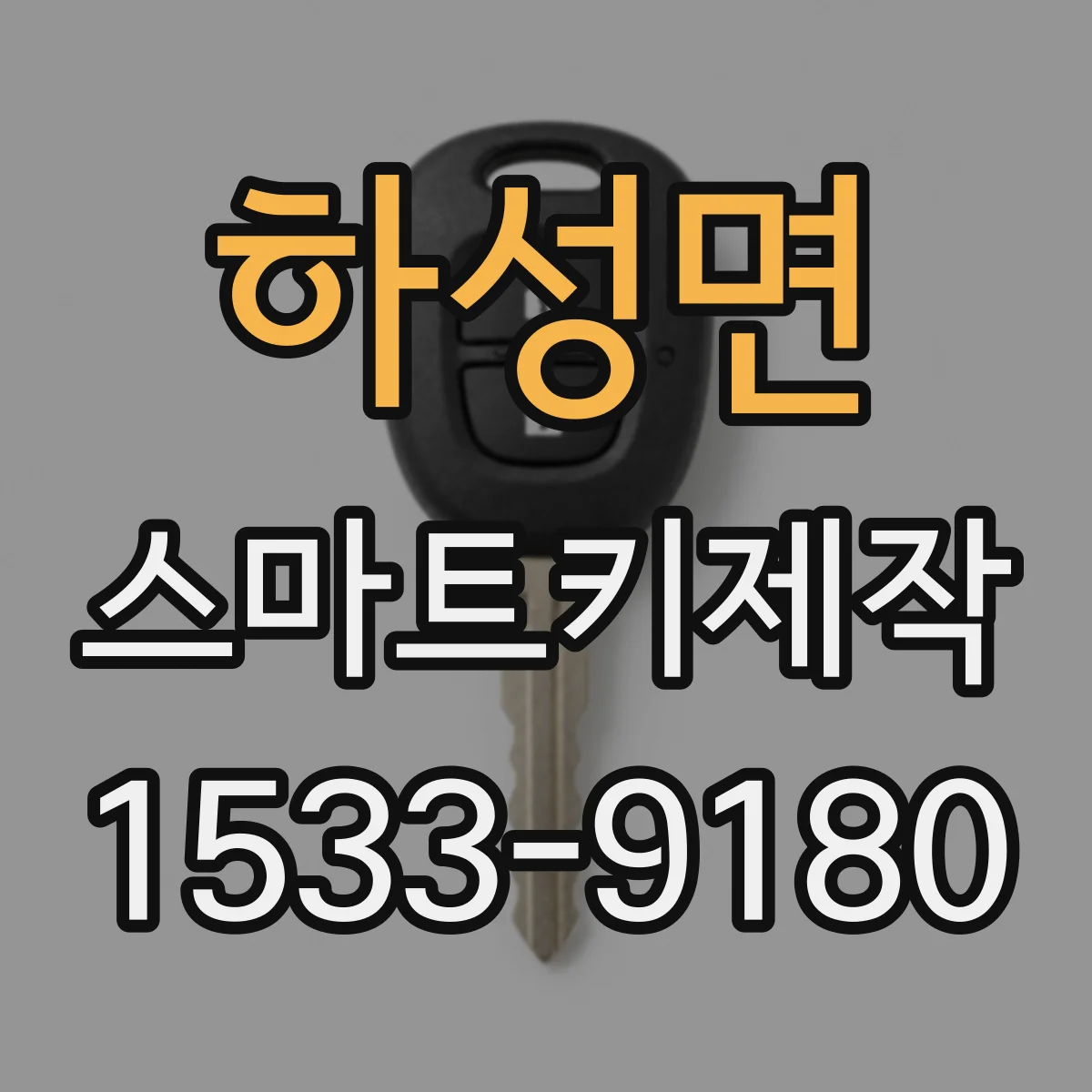하성면 스마트키제작