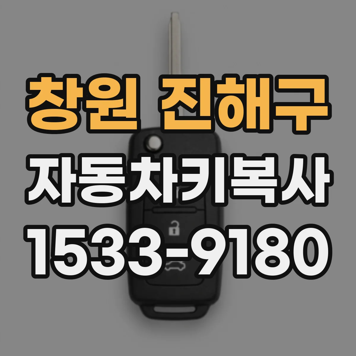 창원 진해구 자동차키복사