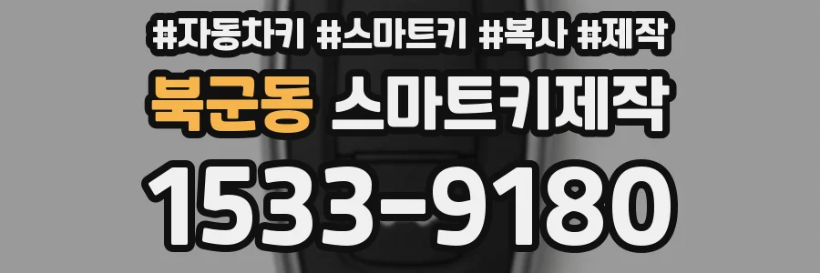 북군동 스마트키제작