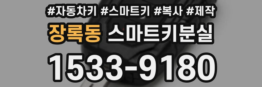 장록동 스마트키분실