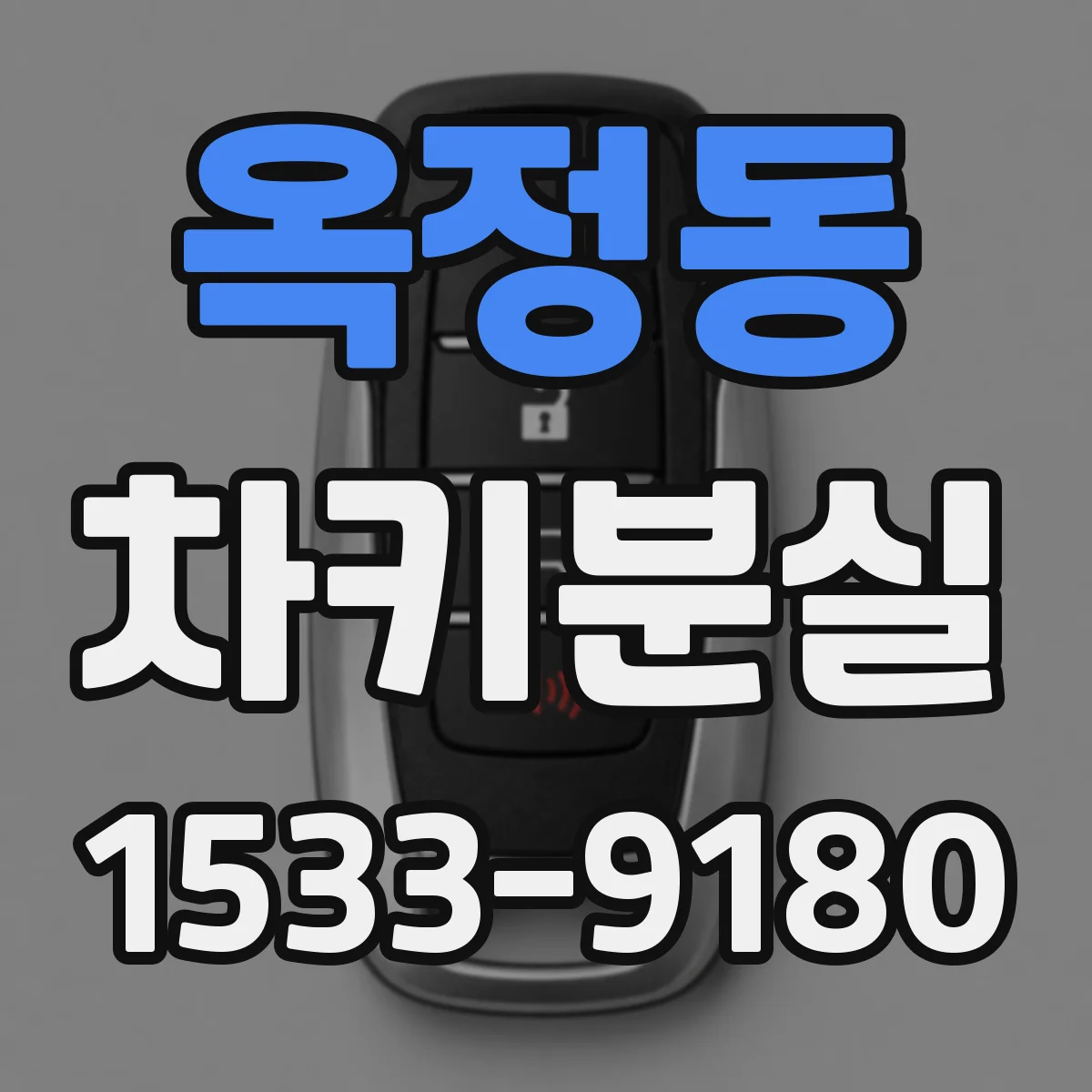 옥정동 차키분실