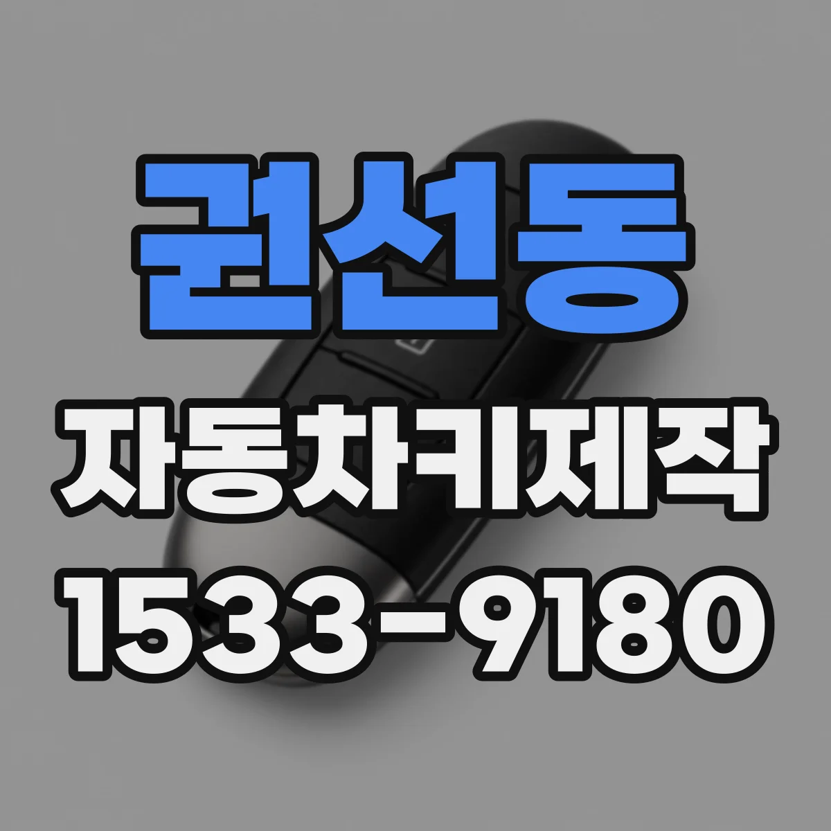 권선동 자동차키제작