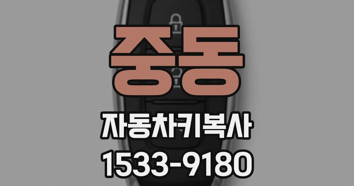 중동 자동차키복사