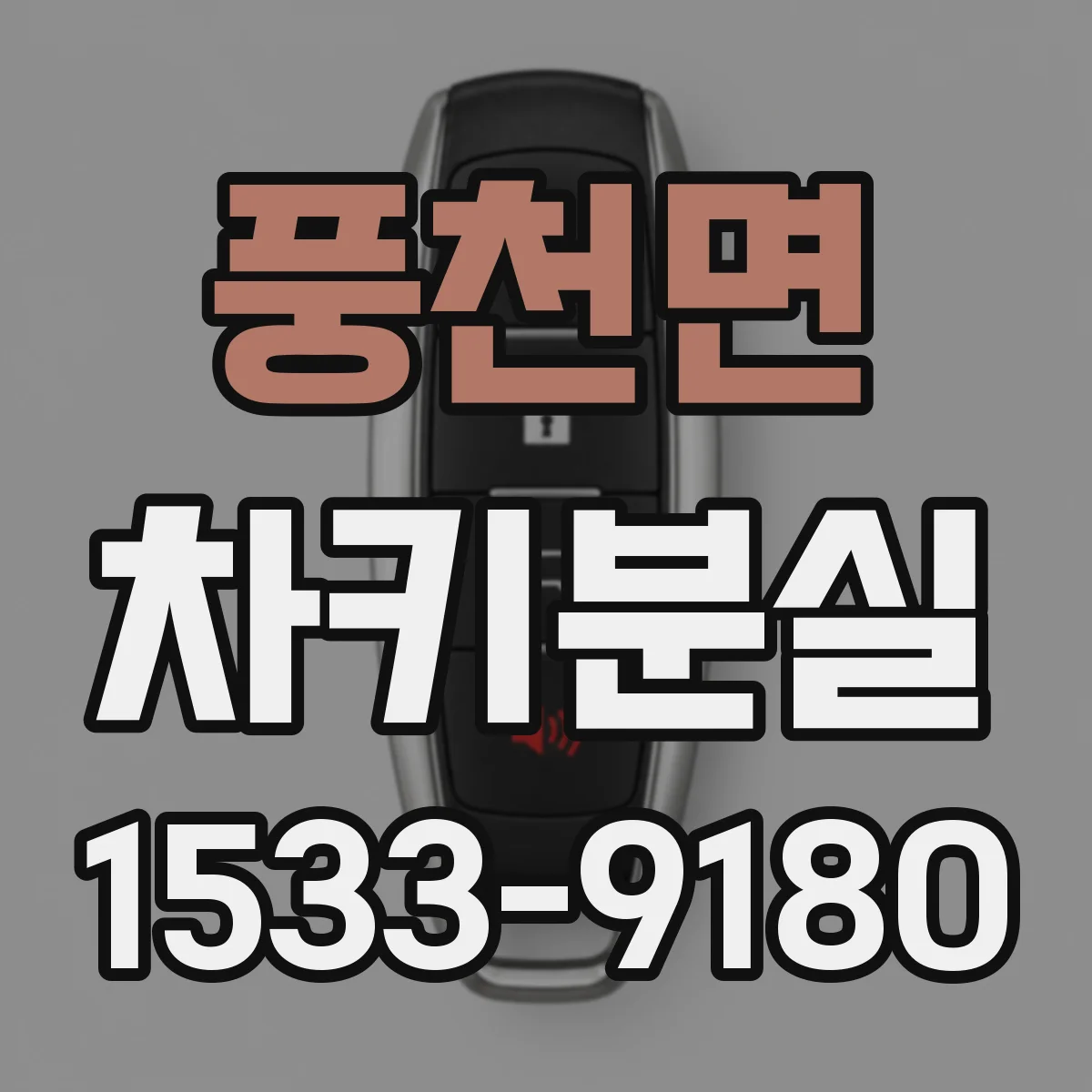 풍천면 차키분실