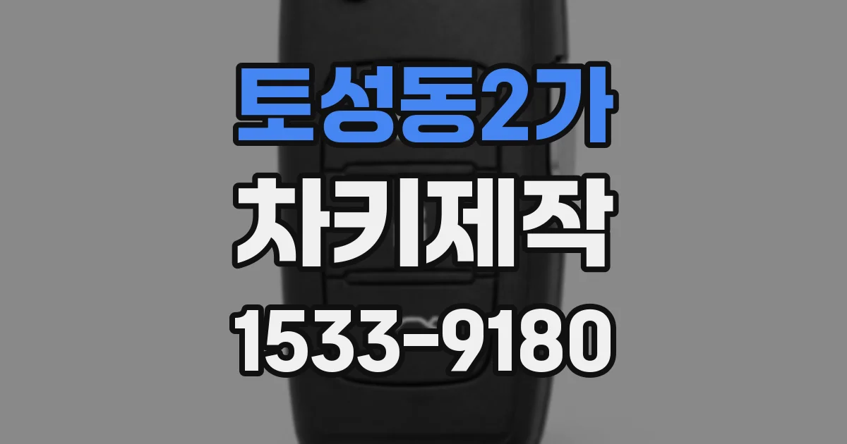 토성동2가 차키제작