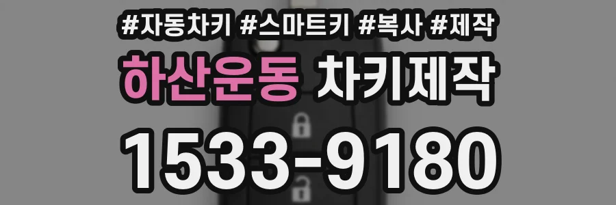 하산운동 차키제작