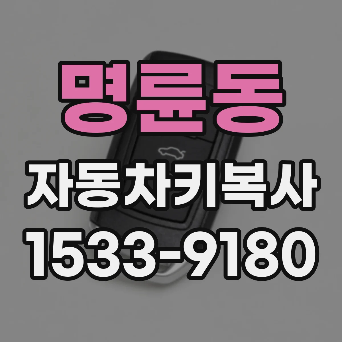 명륜동 자동차키복사