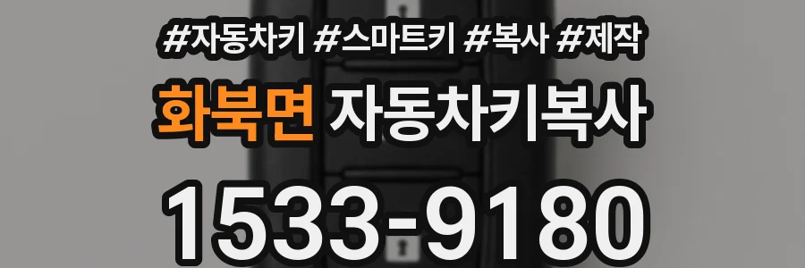 화북면 자동차키복사