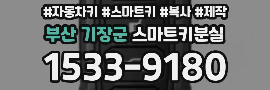 부산 기장군 스마트키분실
