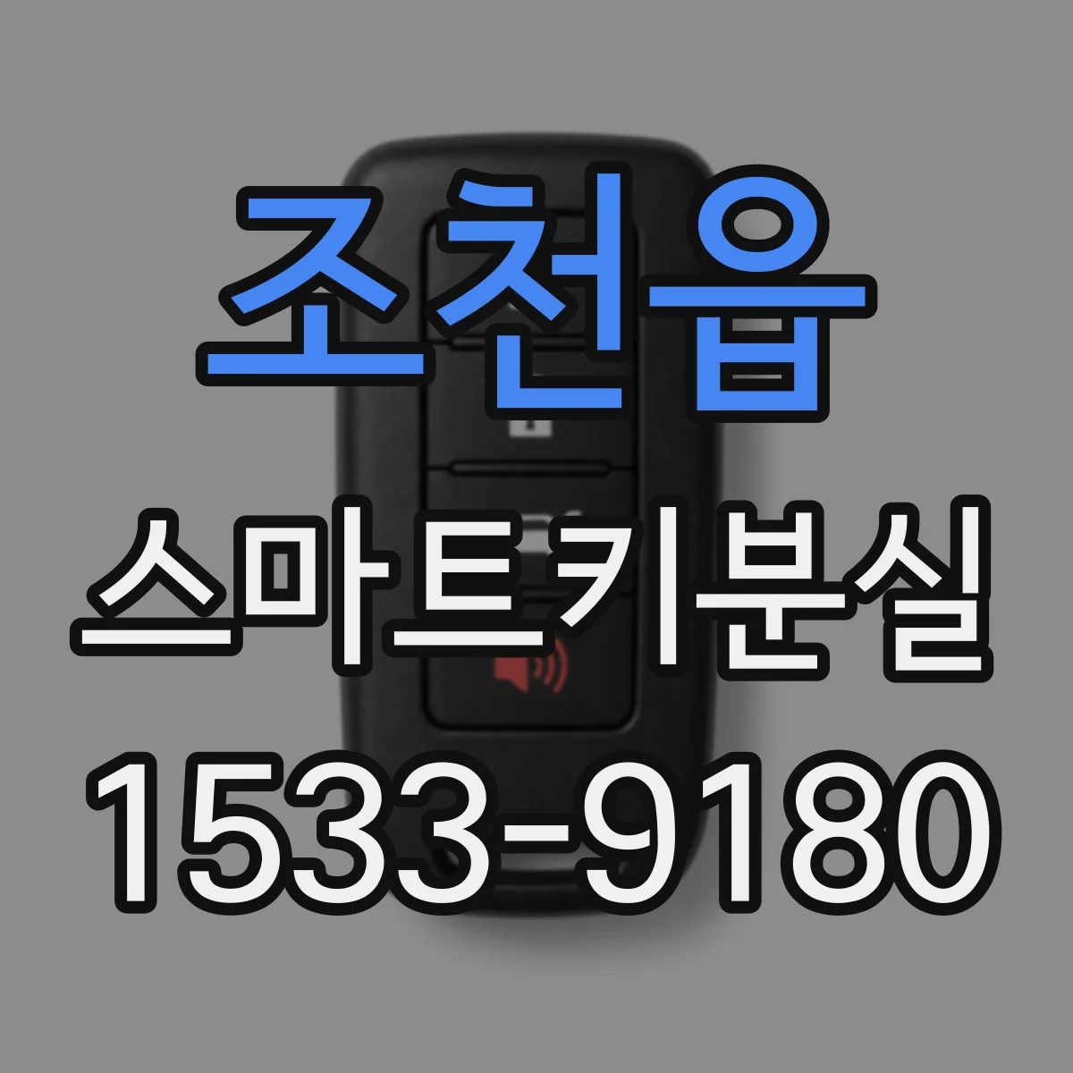 조천읍 스마트키분실