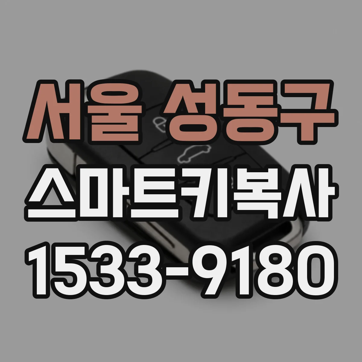서울 성동구 스마트키복사