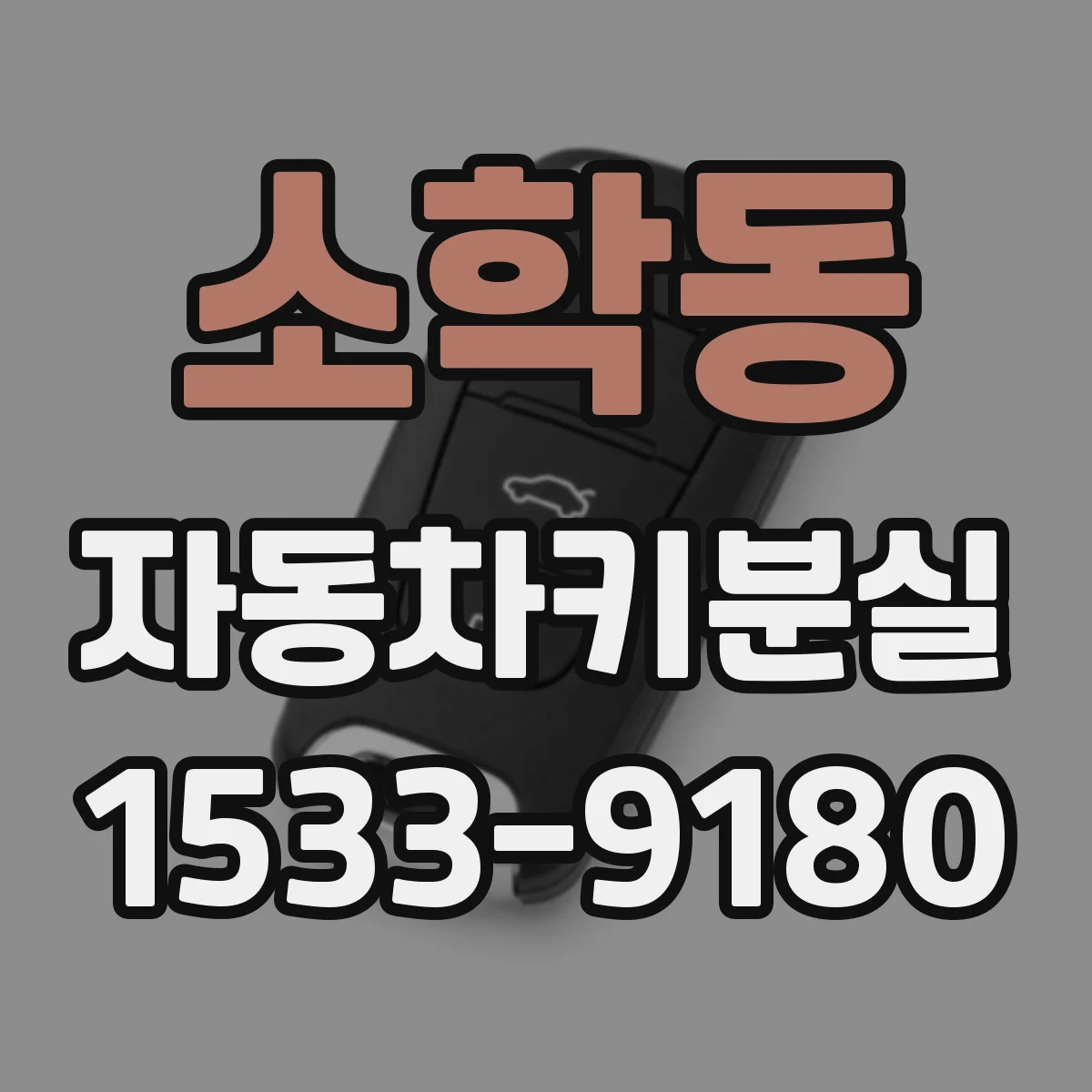 소학동 자동차키분실