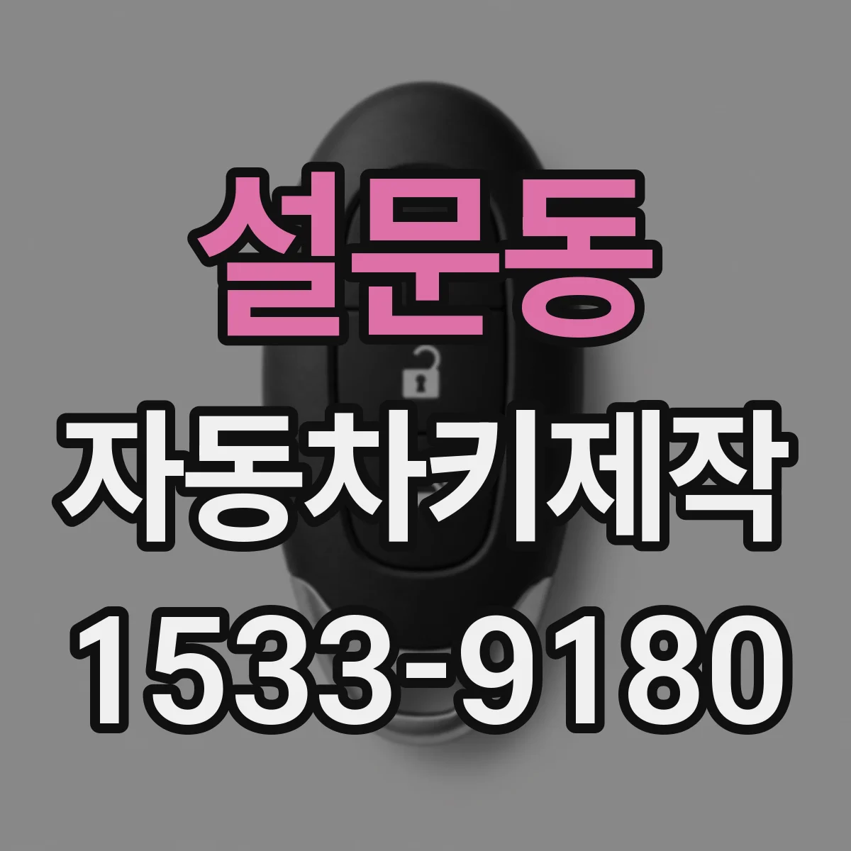 설문동 자동차키제작