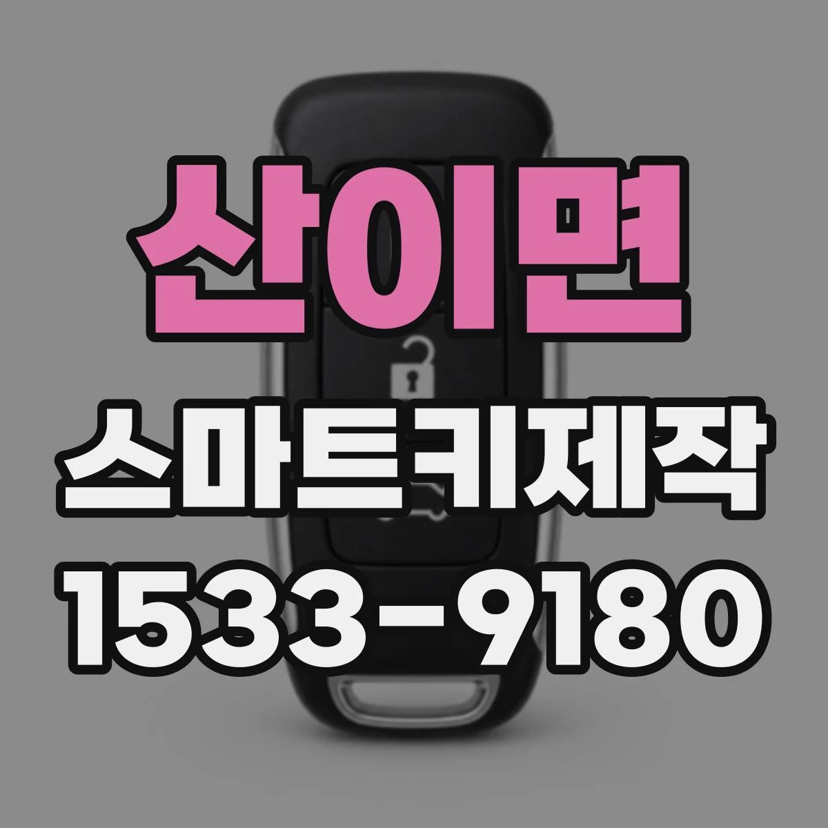 산이면 스마트키제작