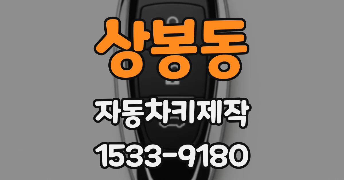 상봉동 자동차키제작