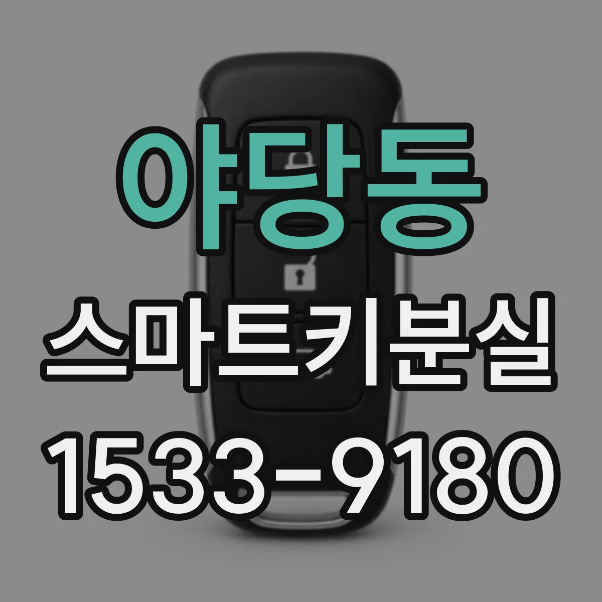 야당동 스마트키분실