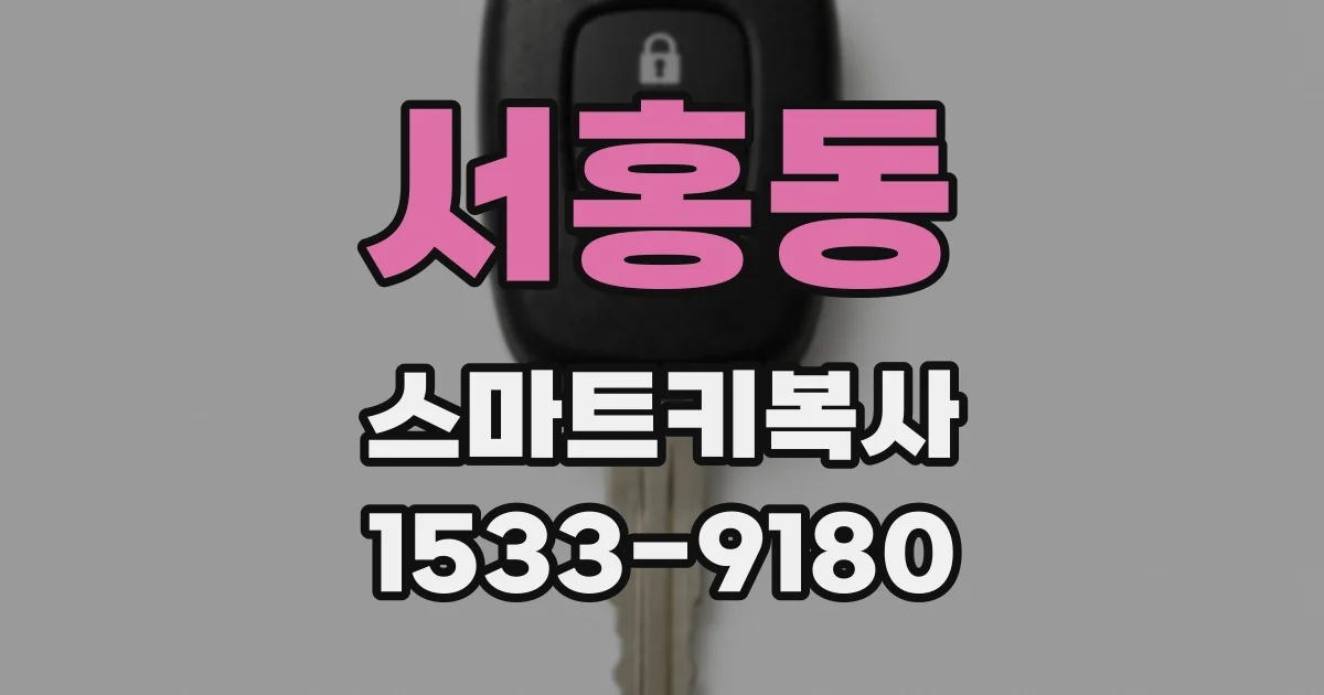 서홍동 스마트키복사